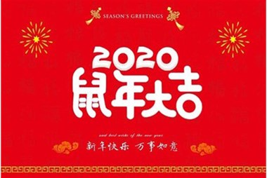 柜族集團向您拜個早年，祝大家鼠年快樂，萬事大吉！